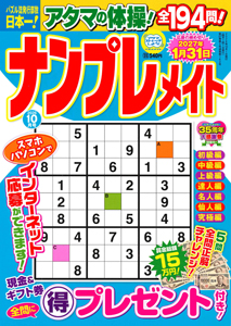 ナンプレメイト